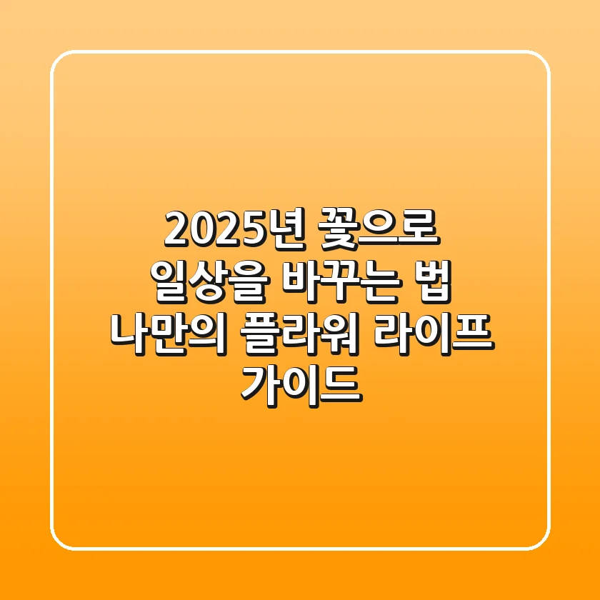 2025년, 꽃으로 일상을 바꾸는 법: 나만의 플라워 라이프 가이드
