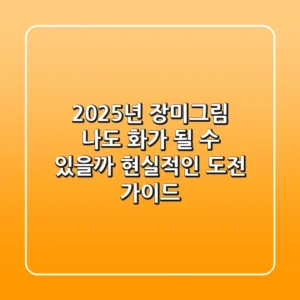 2025년 장미그림, 나도 화가 될 수 있을까? 현실적인 도전 가이드