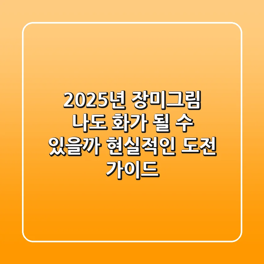 2025년 장미그림, 나도 화가 될 수 있을까? 현실적인 도전 가이드