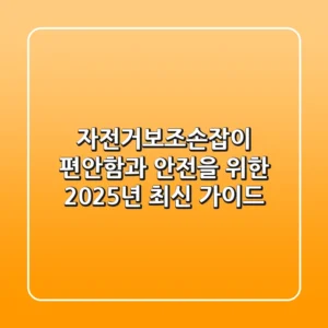 자전거보조손잡이: 편안함과 안전을 위한 2025년 최신 가이드