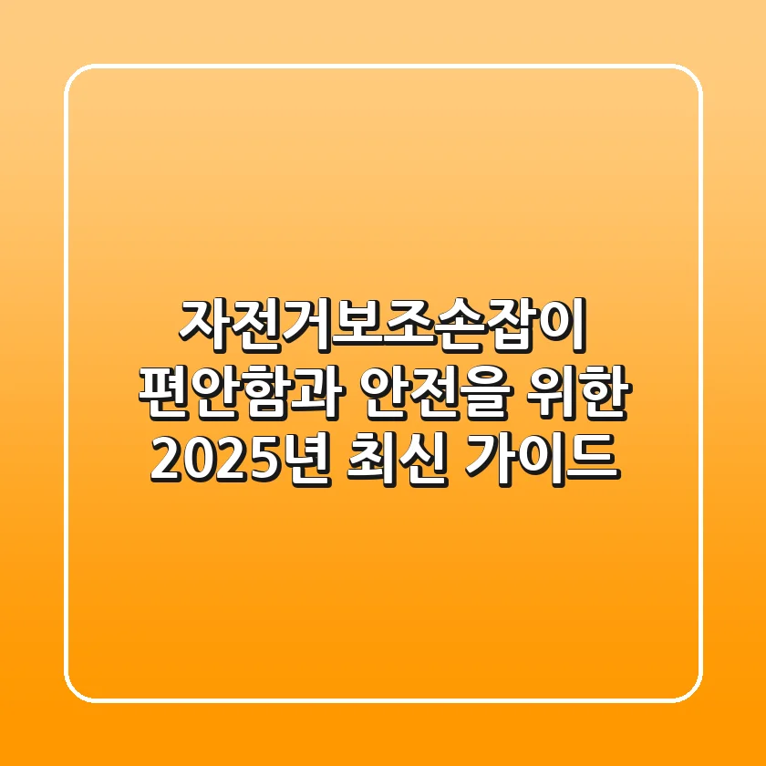 자전거보조손잡이: 편안함과 안전을 위한 2025년 최신 가이드