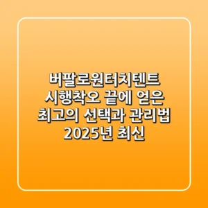 버팔로원터치텐트: 시행착오 끝에 얻은 최고의 선택과 관리법 (2025년 최신)