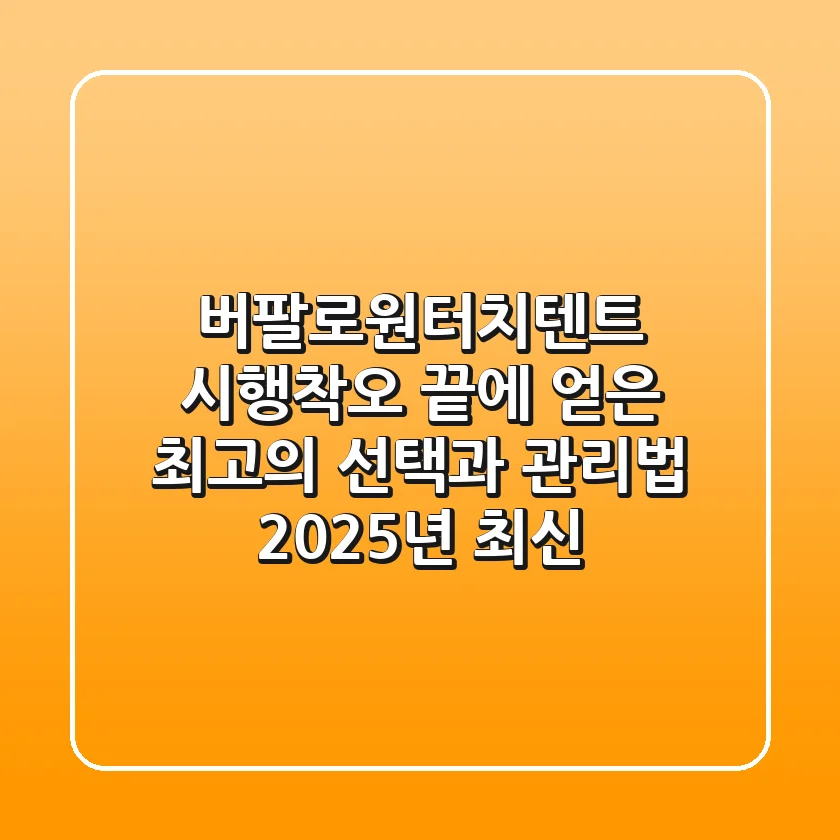 버팔로원터치텐트: 시행착오 끝에 얻은 최고의 선택과 관리법 (2025년 최신)