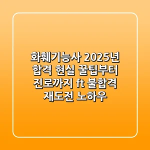화훼기능사, 2025년 합격 현실 꿀팁부터 진로까지 (ft. 불합격 재도전 노하우)