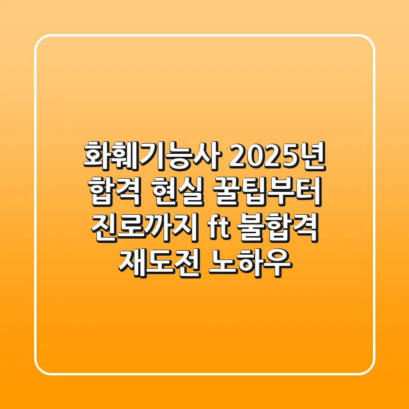 화훼기능사, 2025년 합격 현실 꿀팁부터 진로까지 (ft. 불합격 재도전 노하우)