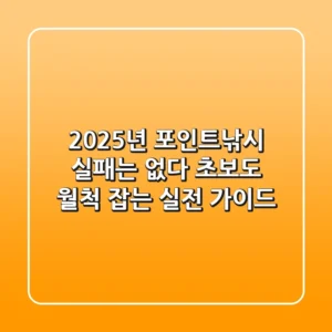 2025년 포인트낚시, 실패는 없다! 초보도 월척 잡는 실전 가이드