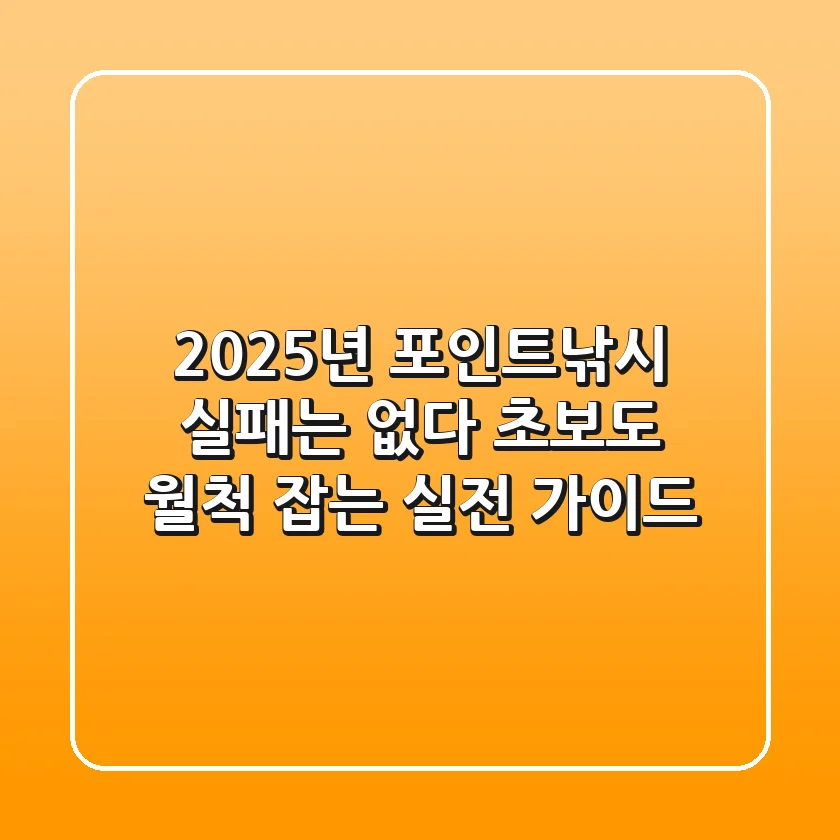 2025년 포인트낚시, 실패는 없다! 초보도 월척 잡는 실전 가이드