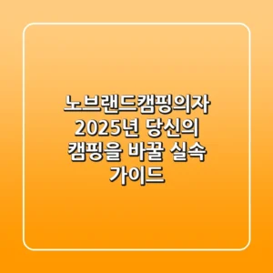 노브랜드캠핑의자, 2025년 당신의 캠핑을 바꿀 실속 가이드