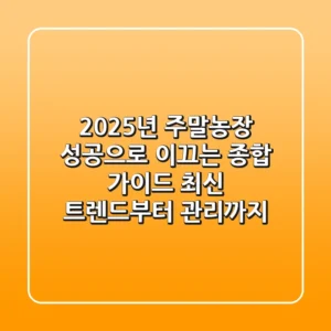 2025년 주말농장, 성공으로 이끄는 종합 가이드: 최신 트렌드부터 관리까지