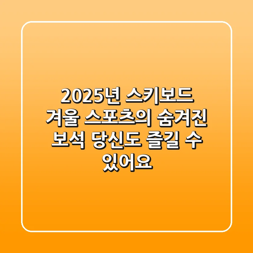 2025년 스키보드: 겨울 스포츠의 숨겨진 보석, 당신도 즐길 수 있어요!
