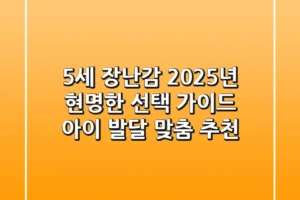 5세 장난감, 2025년 현명한 선택 가이드: 아이 발달 맞춤 추천