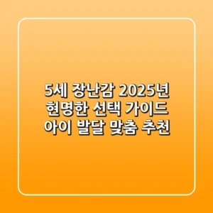 5세 장난감, 2025년 현명한 선택 가이드: 아이 발달 맞춤 추천