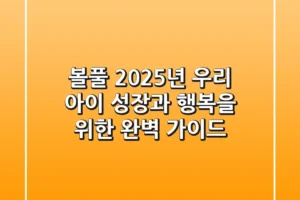 볼풀, 2025년 우리 아이 성장과 행복을 위한 완벽 가이드