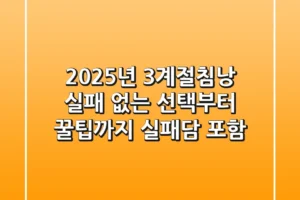 2025년 3계절침낭: 실패 없는 선택부터 꿀팁까지 (실패담 포함)