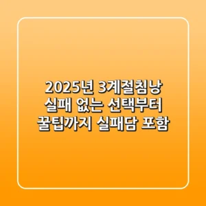 2025년 3계절침낭: 실패 없는 선택부터 꿀팁까지 (실패담 포함)