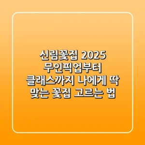 신림꽃집 2025: 무인픽업부터 클래스까지, 나에게 딱 맞는 꽃집 고르는 법