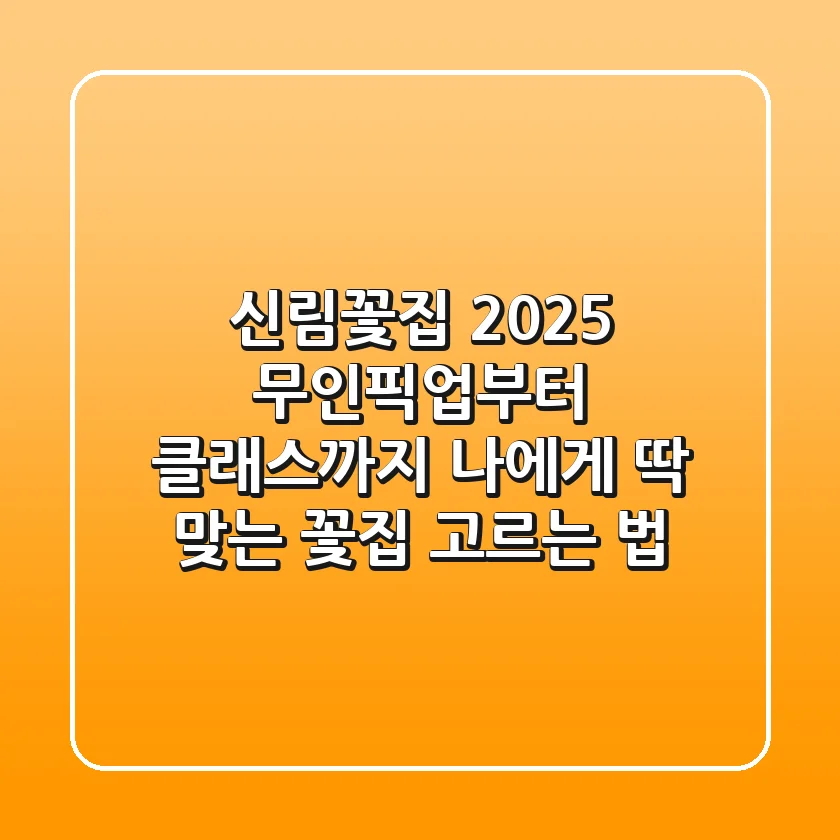 신림꽃집 2025: 무인픽업부터 클래스까지, 나에게 딱 맞는 꽃집 고르는 법