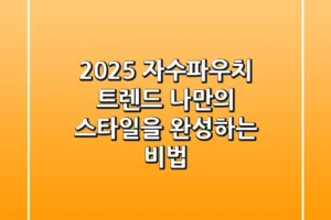 2025 자수파우치 트렌드: 나만의 스타일을 완성하는 비법