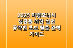 2025 마량포낚시, 성공을 위한 실전 공략법 (초보 탈출 완벽 가이드)