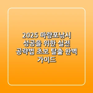 2025 마량포낚시, 성공을 위한 실전 공략법 (초보 탈출 완벽 가이드)