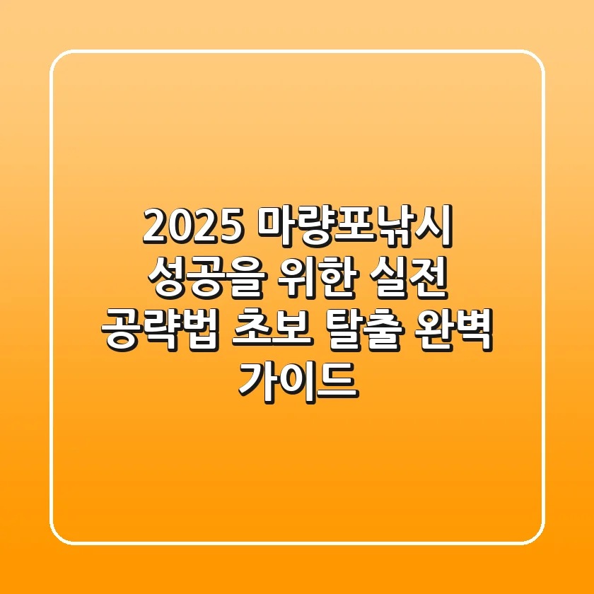 2025 마량포낚시, 성공을 위한 실전 공략법 (초보 탈출 완벽 가이드)