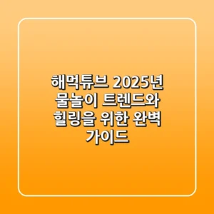 해먹튜브, 2025년 물놀이 트렌드와 힐링을 위한 완벽 가이드