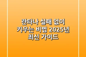 란타나, 실패 없이 키우는 비법: 2025년 최신 가이드