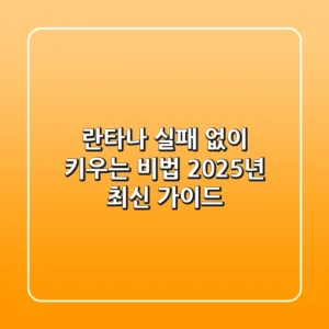 란타나, 실패 없이 키우는 비법: 2025년 최신 가이드