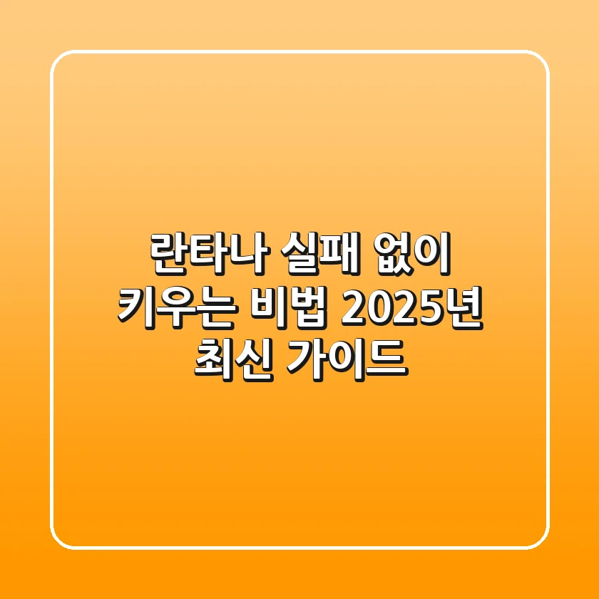 란타나, 실패 없이 키우는 비법: 2025년 최신 가이드