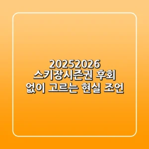 2025/2026 스키장시즌권, 후회 없이 고르는 현실 조언