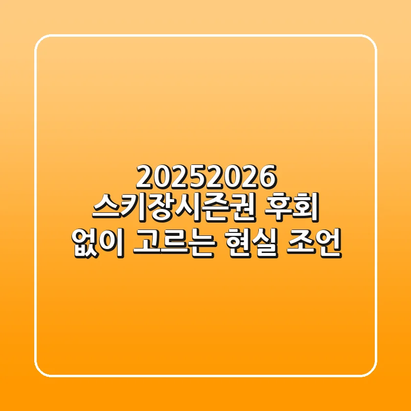 2025/2026 스키장시즌권, 후회 없이 고르는 현실 조언