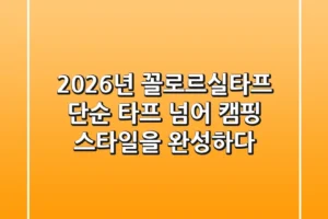 2026년 꼴로르실타프, 단순 타프 넘어 캠핑 스타일을 완성하다