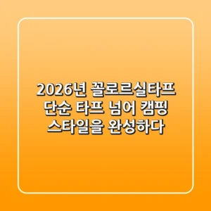 2026년 꼴로르실타프, 단순 타프 넘어 캠핑 스타일을 완성하다