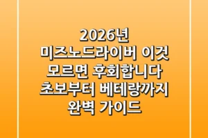 2026년 미즈노드라이버, “이것” 모르면 후회합니다 (초보부터 베테랑까지 완벽 가이드)