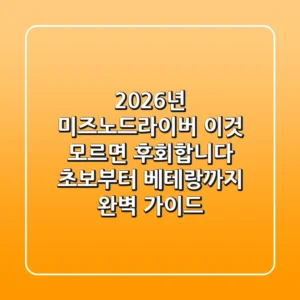 2026년 미즈노드라이버, "이것" 모르면 후회합니다 (초보부터 베테랑까지 완벽 가이드)