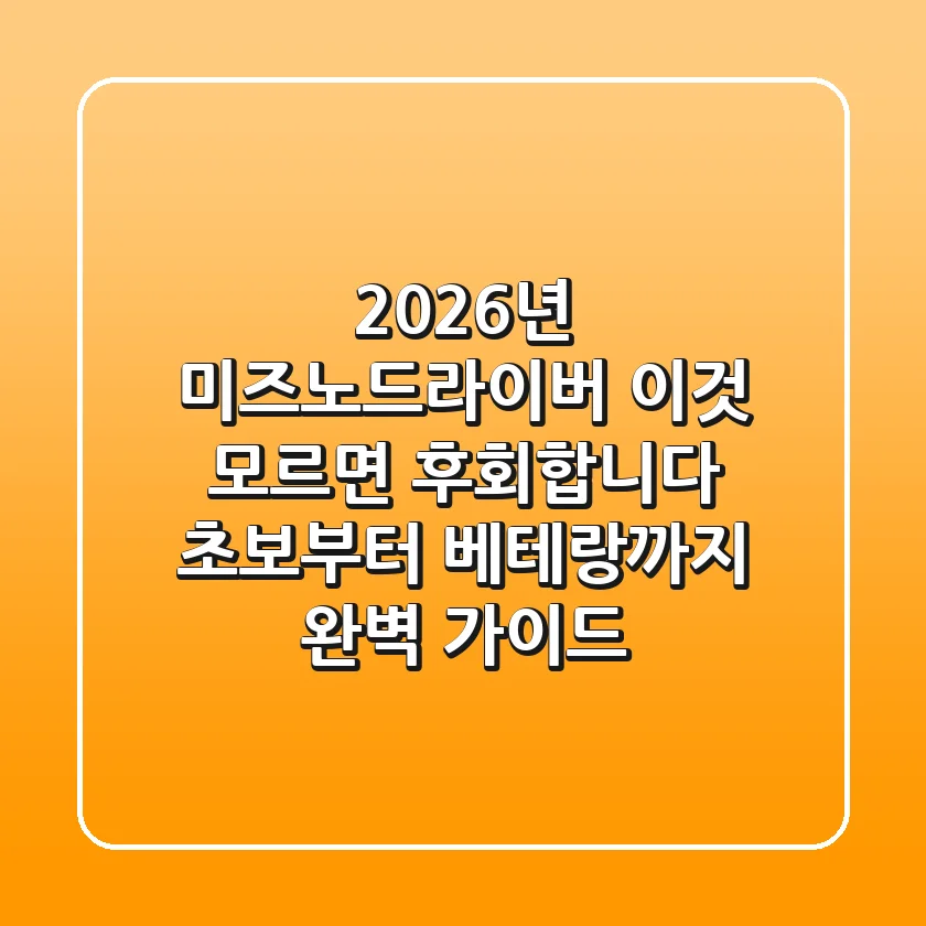 2026년 미즈노드라이버, "이것" 모르면 후회합니다 (초보부터 베테랑까지 완벽 가이드)