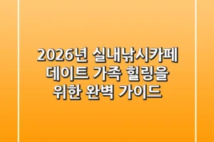 2026년 실내낚시카페: 데이트, 가족, 힐링을 위한 완벽 가이드