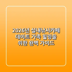 2026년 실내낚시카페: 데이트, 가족, 힐링을 위한 완벽 가이드