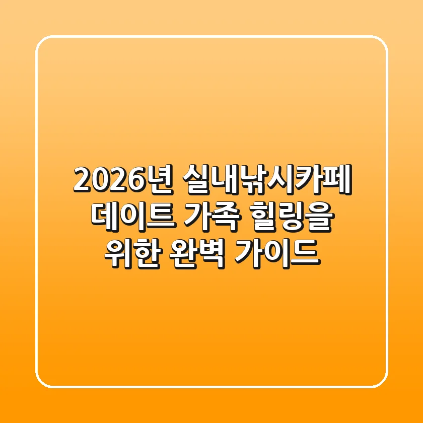 2026년 실내낚시카페: 데이트, 가족, 힐링을 위한 완벽 가이드