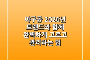 야구공, 2026년 트렌드와 함께 완벽하게 고르고 관리하는 법