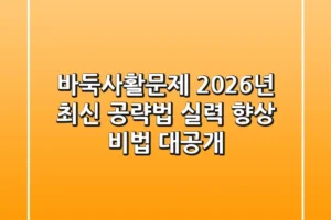 바둑사활문제, 2026년 최신 공략법! 실력 향상 비법 대공개