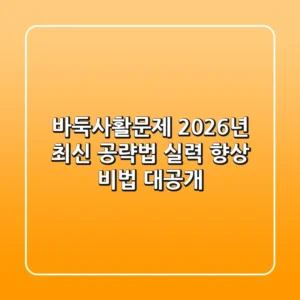 바둑사활문제, 2026년 최신 공략법! 실력 향상 비법 대공개