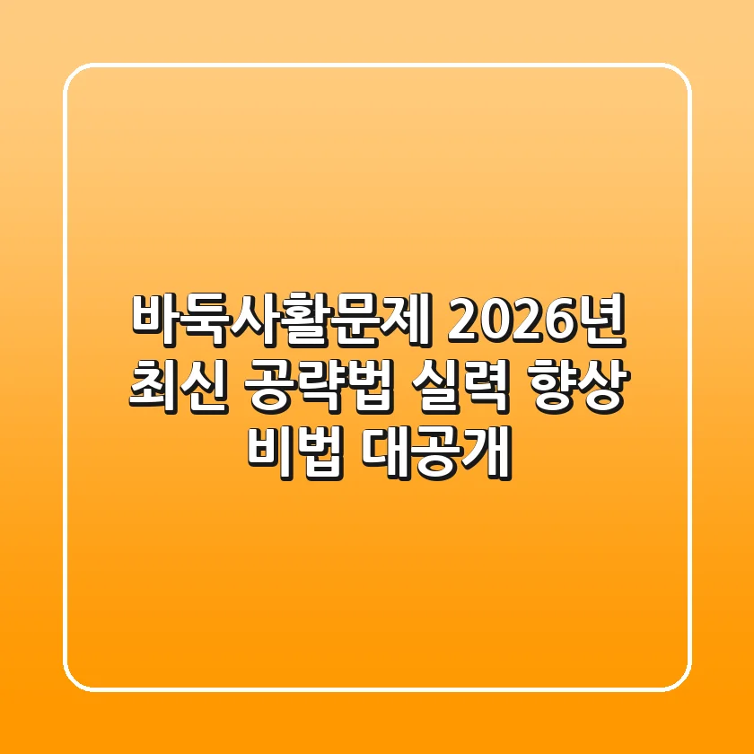 바둑사활문제, 2026년 최신 공략법! 실력 향상 비법 대공개