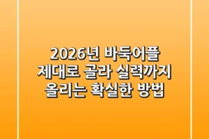 2026년 바둑어플, 제대로 골라 실력까지 올리는 확실한 방법!