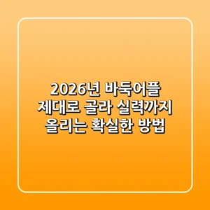 2026년 바둑어플, 제대로 골라 실력까지 올리는 확실한 방법!