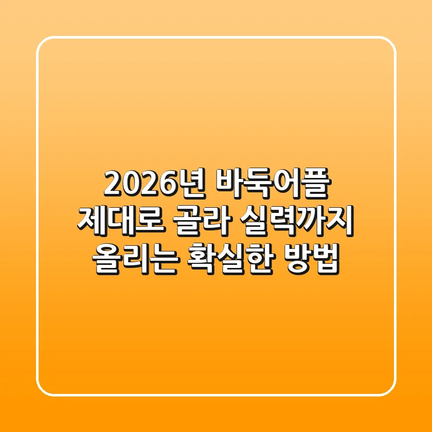 2026년 바둑어플, 제대로 골라 실력까지 올리는 확실한 방법!