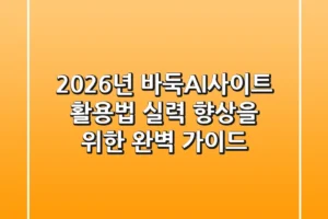 2026년 바둑AI사이트 활용법: 실력 향상을 위한 완벽 가이드!