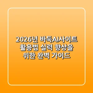 2026년 바둑AI사이트 활용법: 실력 향상을 위한 완벽 가이드!