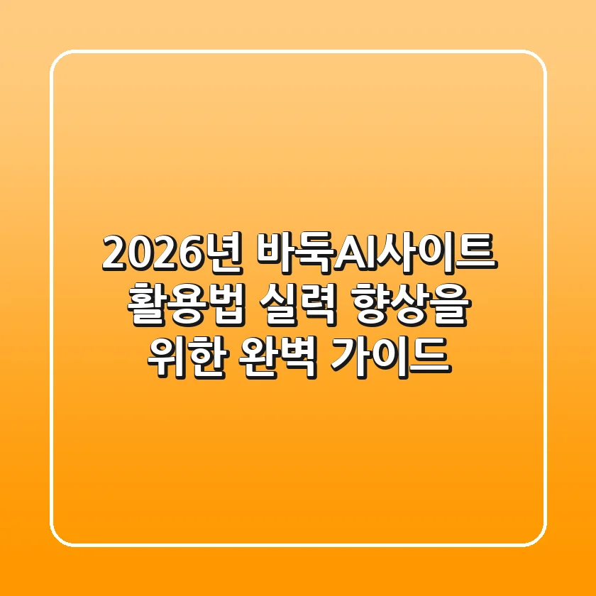 2026년 바둑AI사이트 활용법: 실력 향상을 위한 완벽 가이드!